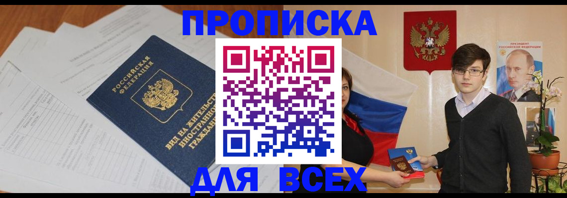 прописка от собственника в Иркутске