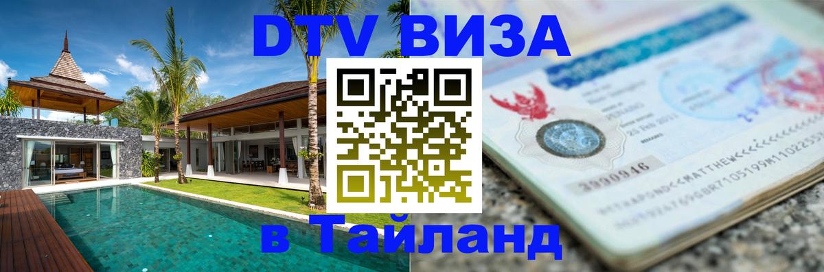 ДТВ виза в Таиланд 