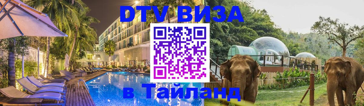 DTV Visa Thailand — прайс и условия, виза без дополнительных документов - Иркутск 
